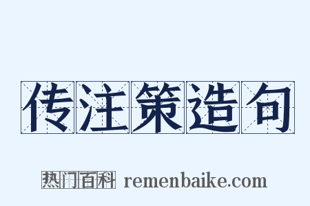 传注策造句是什么意思的图片